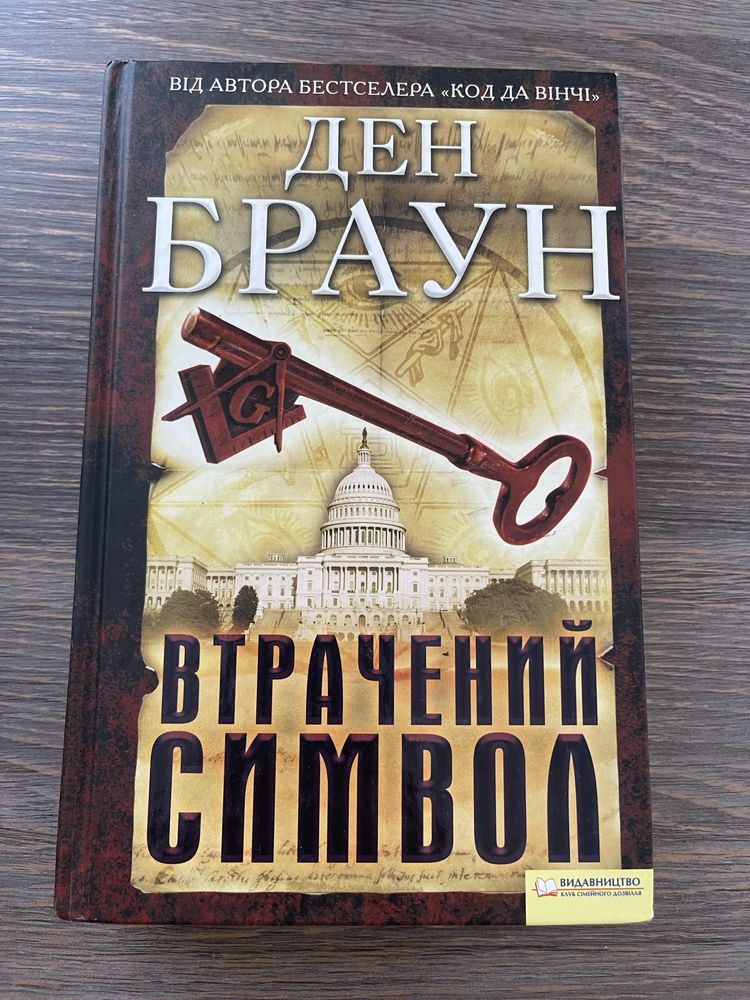 Книги Ден Браун, Інферно, Джерело, Втрачений символ та інші