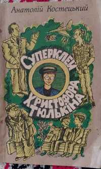 Дитяча книга Анатолій Костецький Супер клей Христофора Тюлькіна