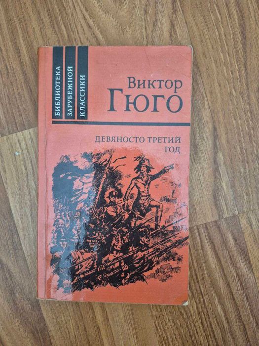 Виктор Гюго – Девяносто третий год