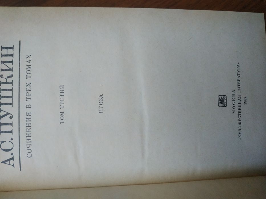 А.С. Пушкин - Собрание сочинений в 3 томах