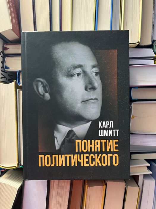 Понятие политического. Карл Шмитт