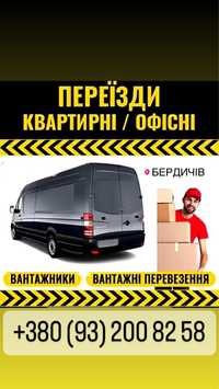 Вантажні перевезення Бердичів та Україна