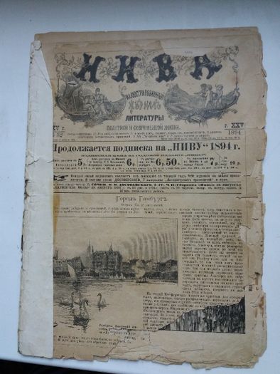 Иллюстрационный журнал "Нива" за 1894г.