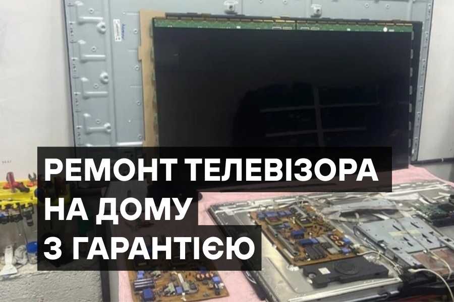 Ремонт телевізора, моделі LCD, LED! Виїзд майстра! ЯКІСНО!