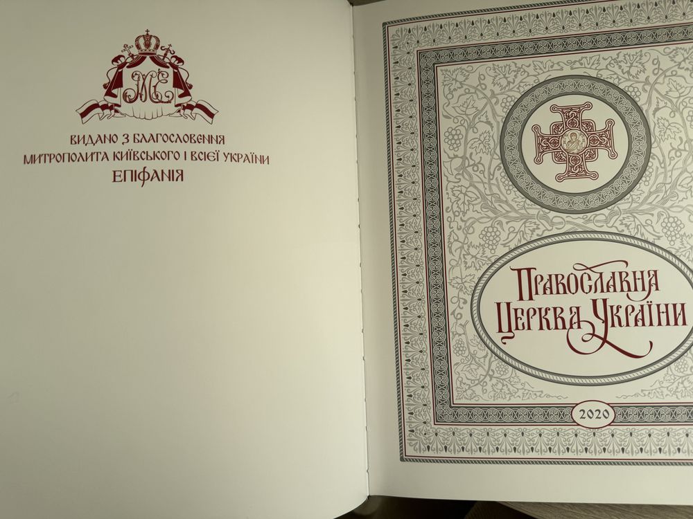 Книга Православна церква України