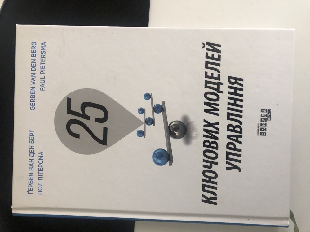 Книга 25 ключових моделей управління Ґербен ван ден Берґ, Пол Пітерс