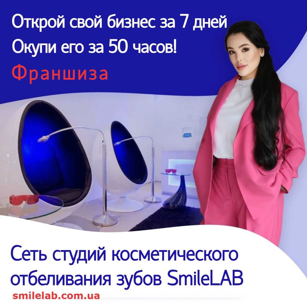 Франшиза сети студий косметического отбеливания зубов Smile LAB