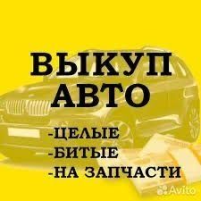 Продать авто , автовыкуп дорого , Эвакуатор !