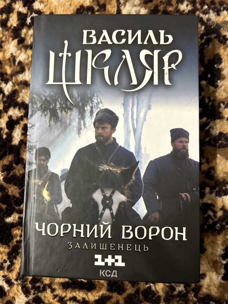 Книга, Василь Шкляр