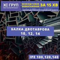 Акція! Балка Двотавр в наявності 10, 12, 14 | 395 грн/м