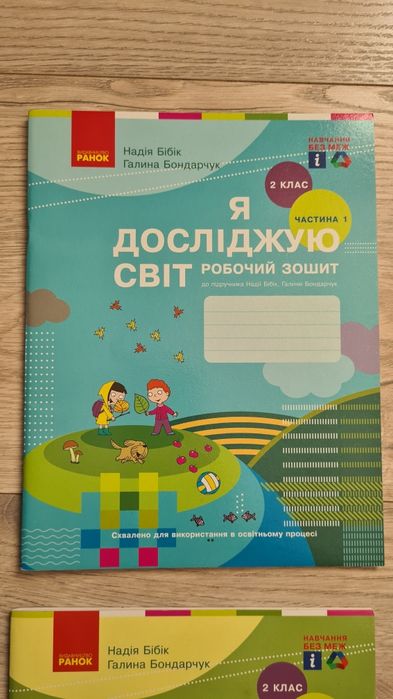 Робочий зошит Я досліджую світ. 2 клас. Частина 1 та 2
