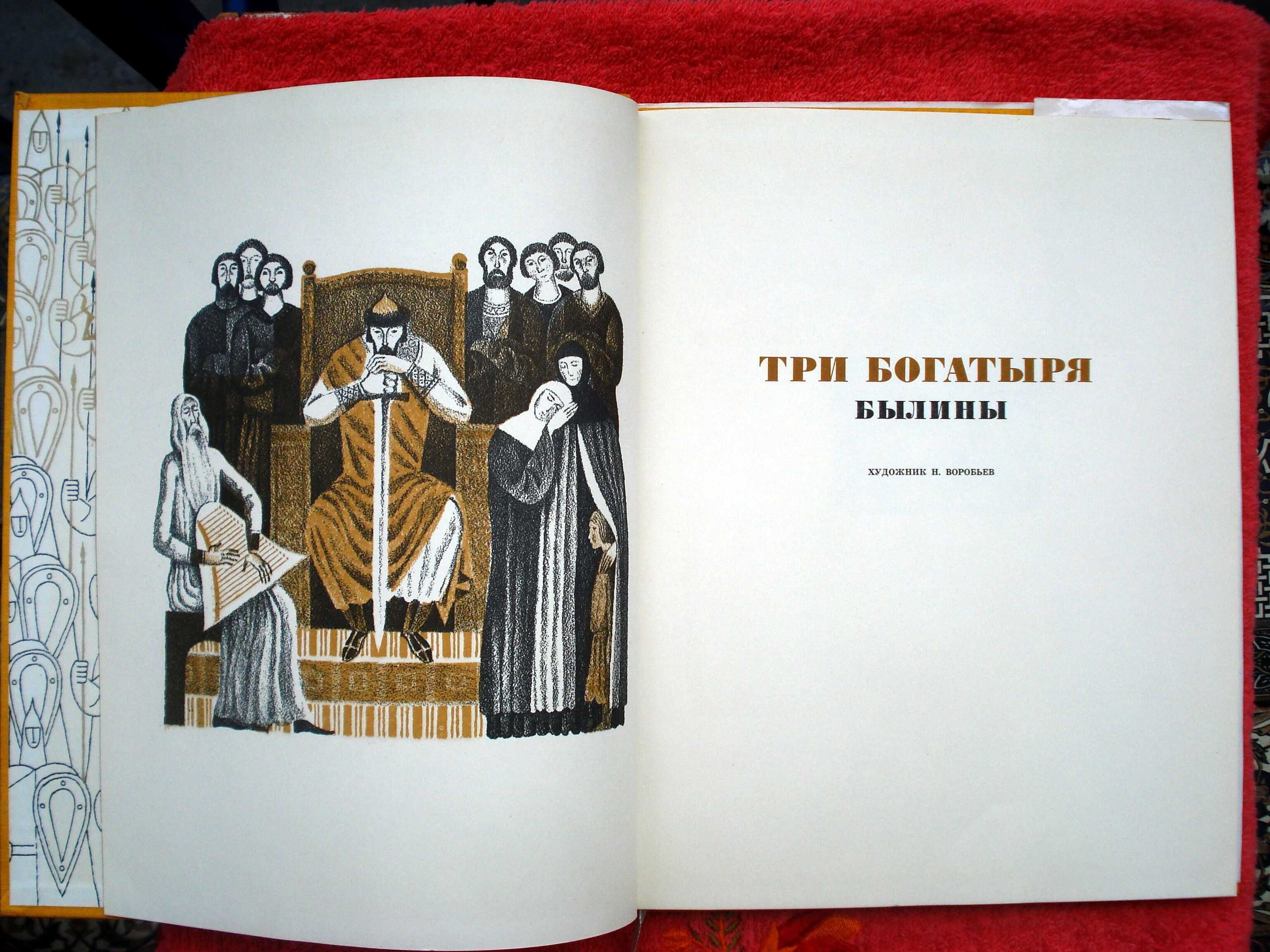 Три богатыря. Былины Художник Н. Воробьев 1977