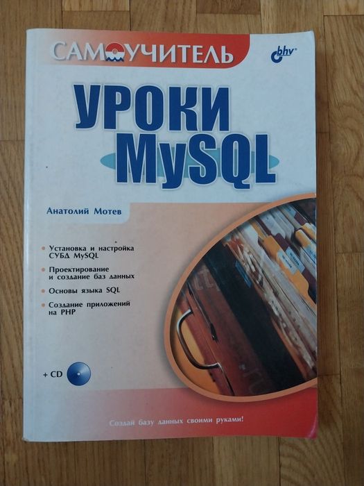 Уроки MySQL, Анатолий Мотев