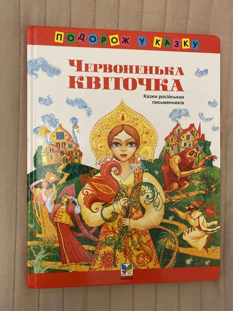 Книга «Червоненька квіточка»