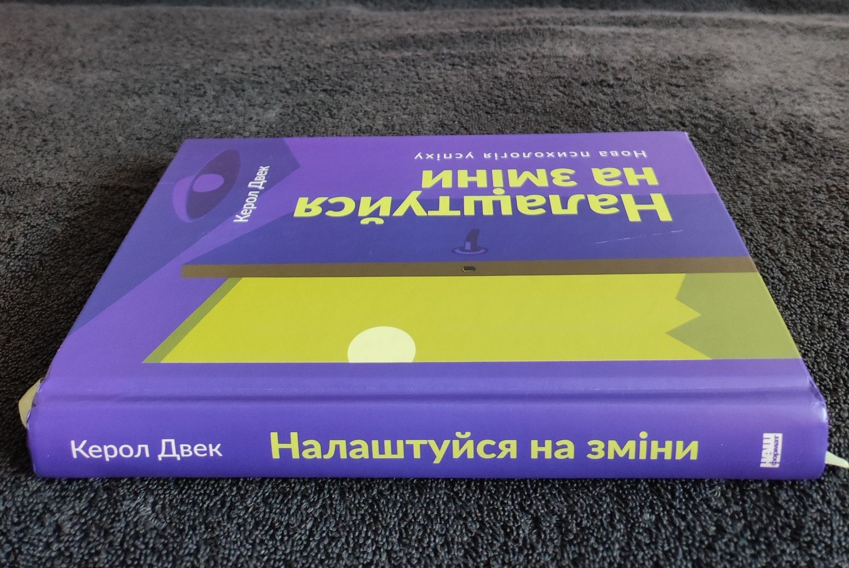 Керол Двек. Налаштуйся на зміни. Нова психологія успіху.