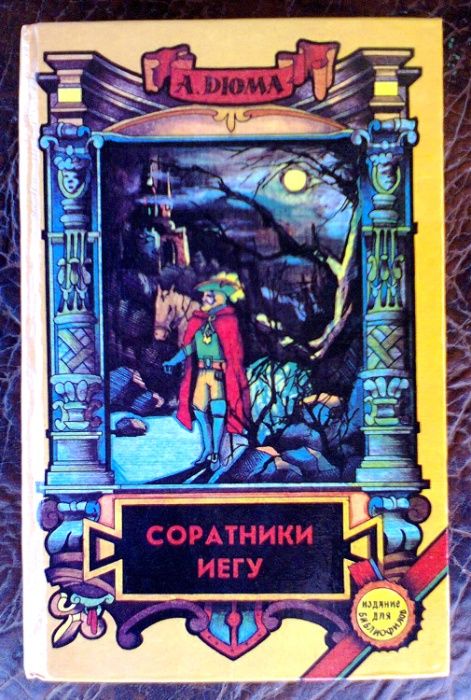 А.Дюма - Соратники Иегу