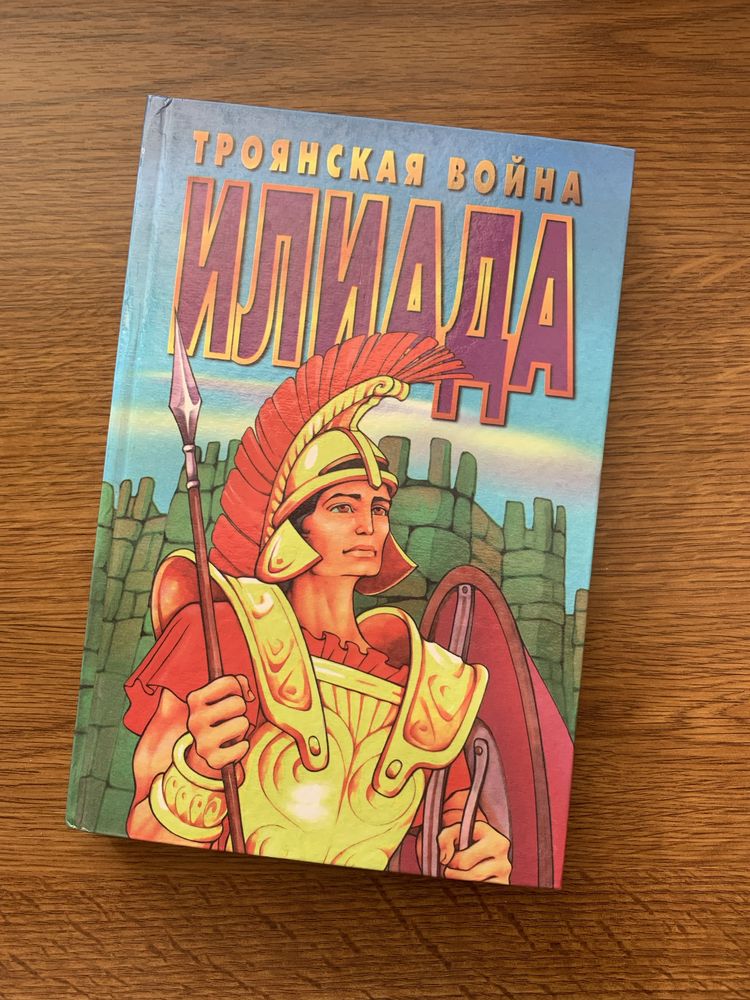 «троянская война Илиада» книжка