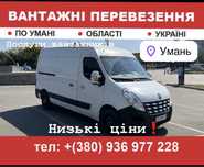 УМАНЬ Вантажні перевезення грузоперевозки перевозки бус  доставка