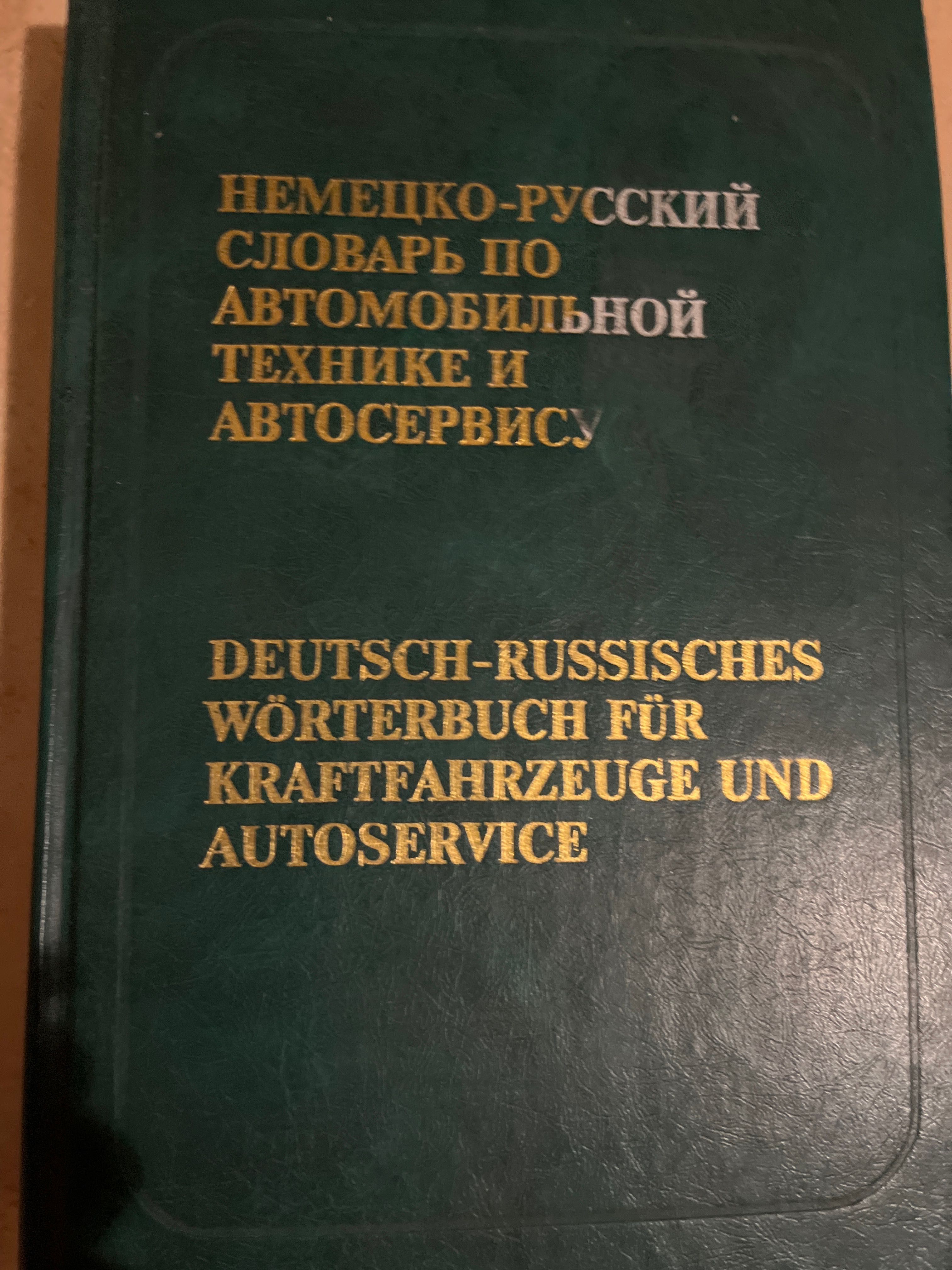 Немецко-русский словарь по автомобильной технике