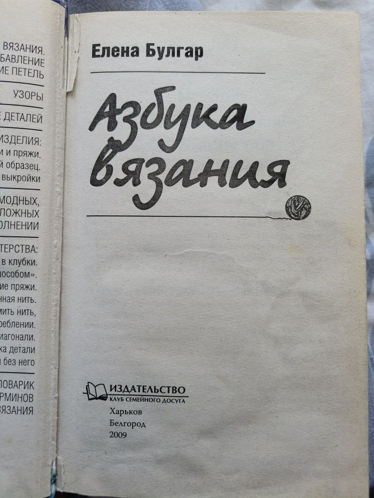 Книга "азбука вязания"