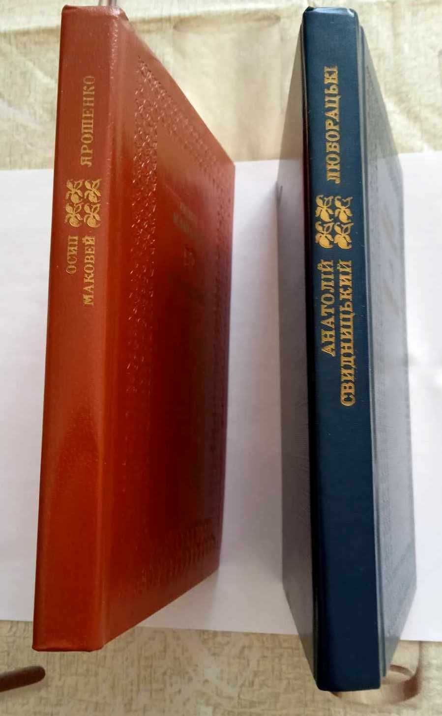 Бібліотека української класики.  "Ярошенко", "Люборацькі." 170грн.