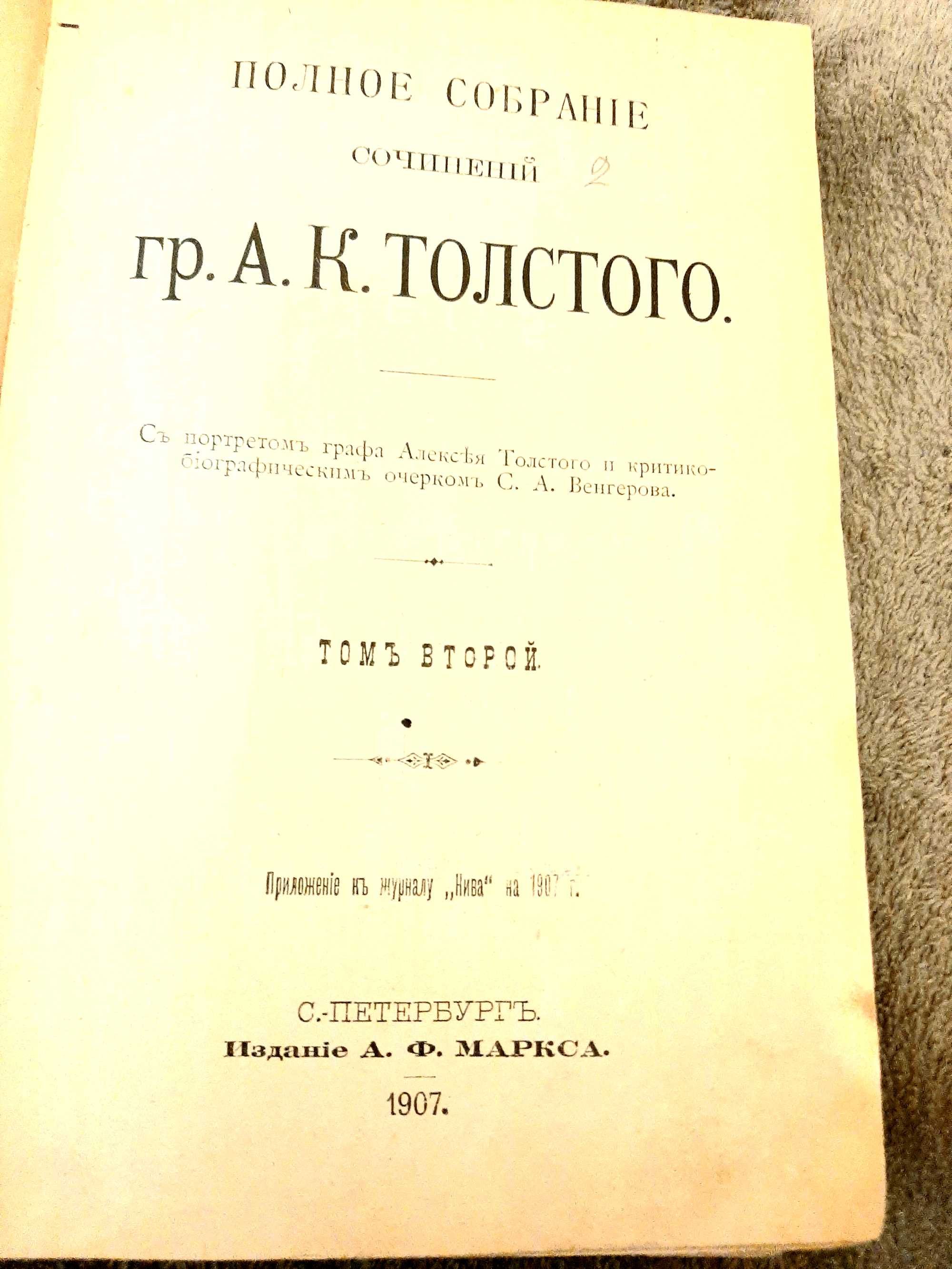 Книга второй том Сочиненiя гр.А.Н.Толстого Смерть Іоанна Грознаго.1907