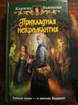 Карина Пьянкова «Прикладная некромантия»