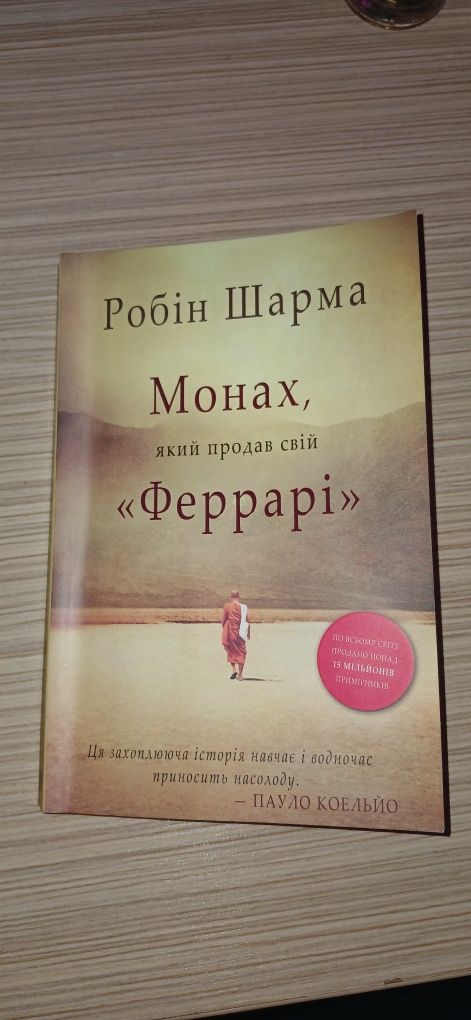 Книга. Монах, який продав Феррарі