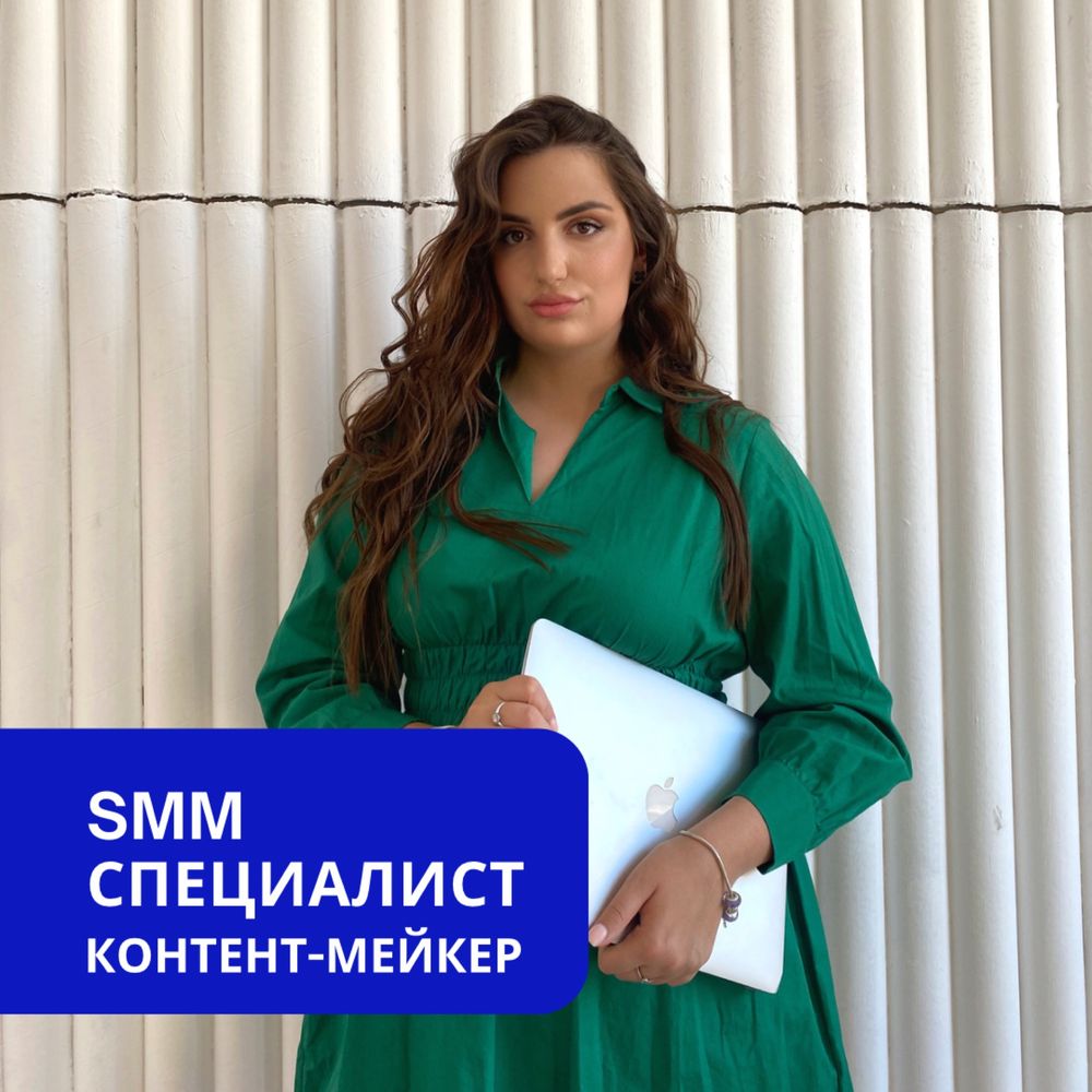 SMM | контент -мейкер | дизайнер | консультации