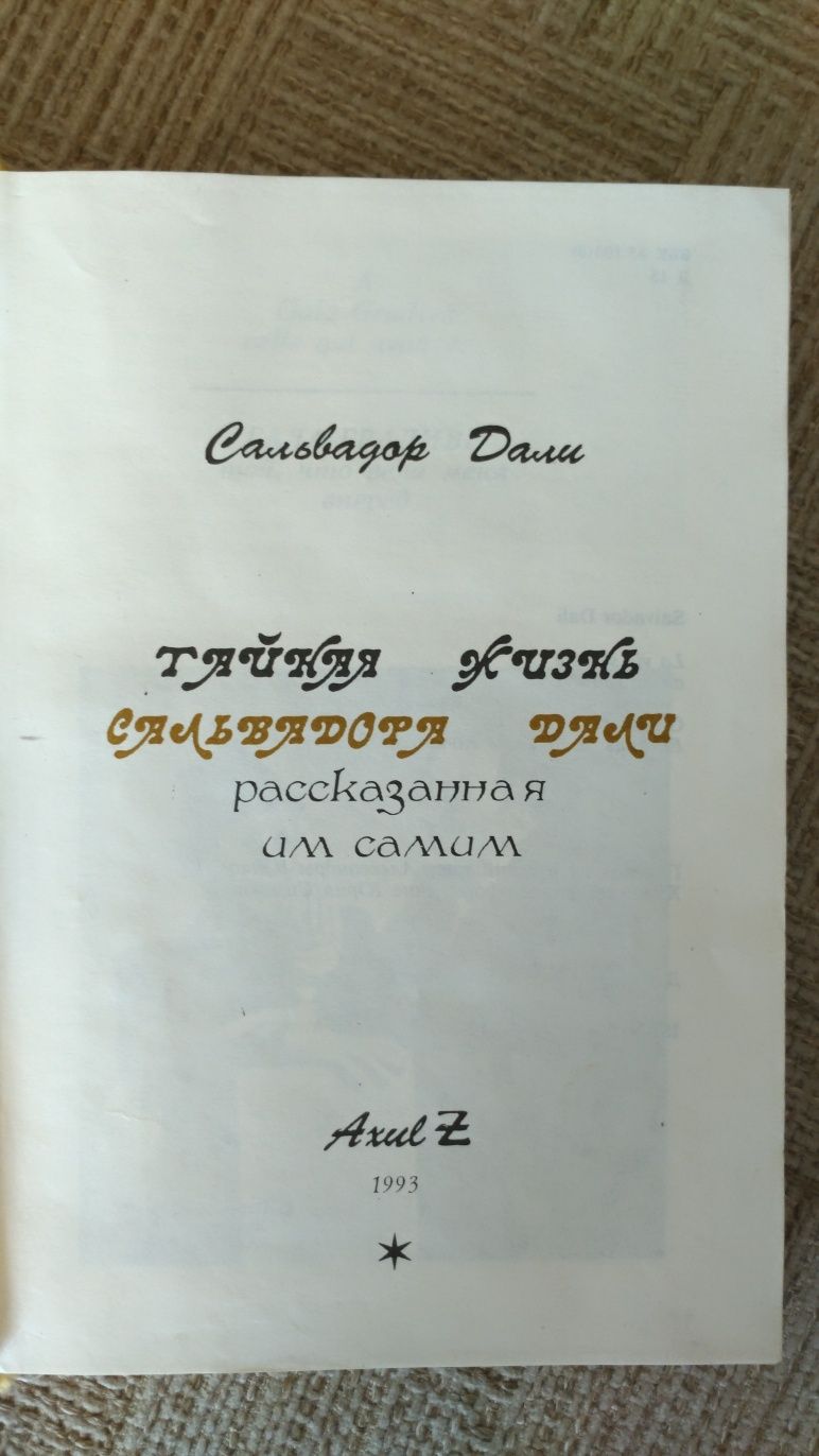 Сальвадор  Дали,Тайная жизнь,книга