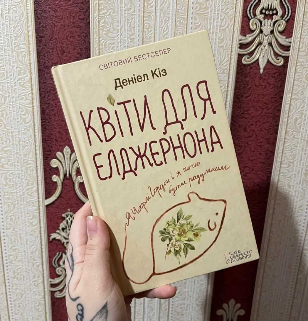 Книга Деніел Кіз"Квіти для елджернона"