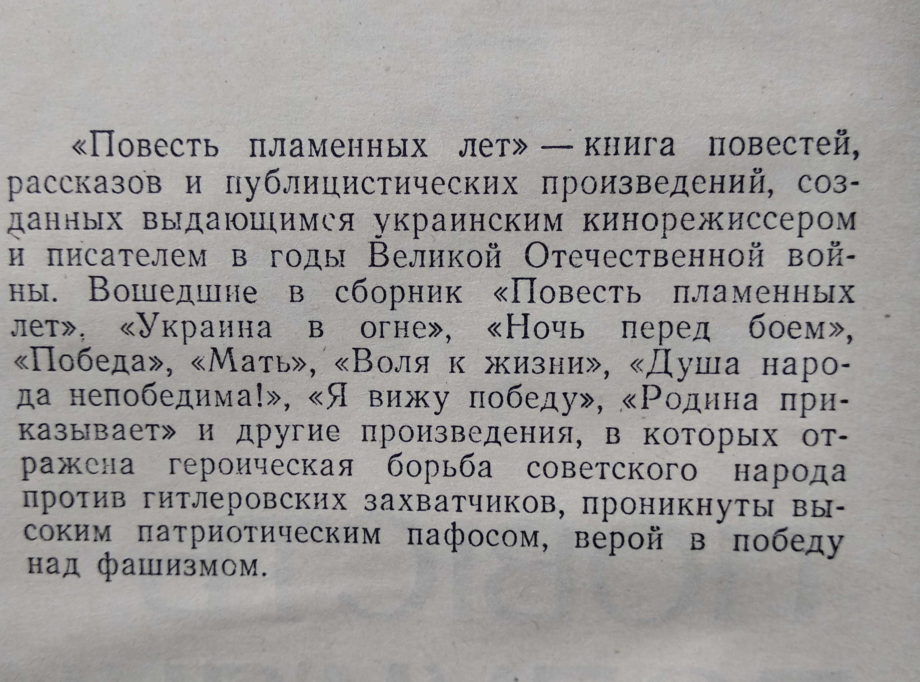 Книга Повість полум'яних літ (про борьбу советского народа с ..)