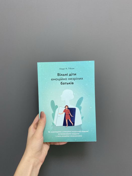 «Вільні діти емоційно незрілих батьків» Ліндсі К.Гібсон