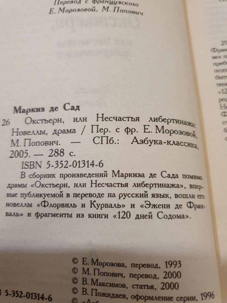 Маркиз де Сад Окстерн или Несчастья либертинажа