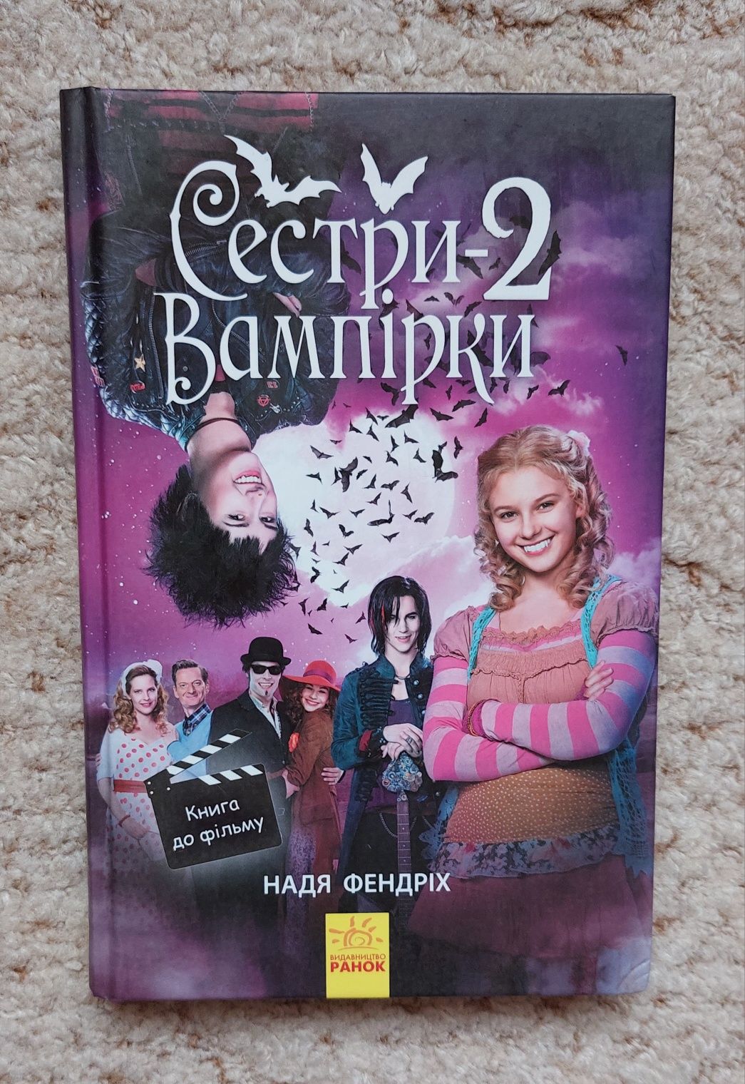Книга "Сестри-вампірки 2" (Надя Фендріх), підліткова література