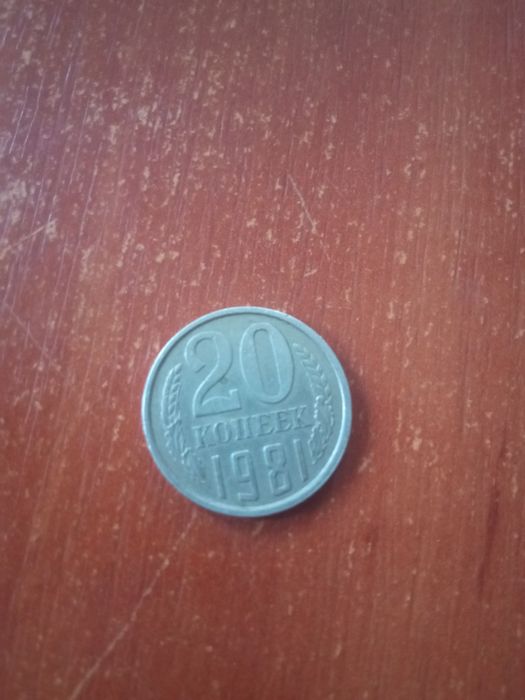 20   копеек   1981