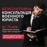 Військовий юрист Львів. Відстрочка, оскарження ВЛК, СЗЧ, мобілізація.