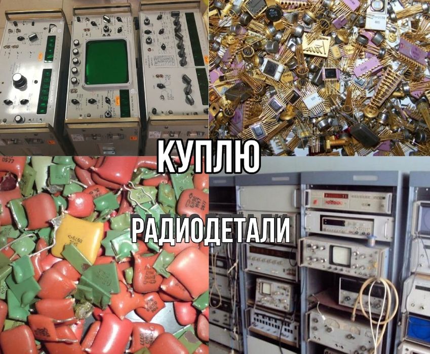 Куплю радиодетали