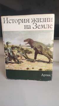 История жизни на Земле  Зденек В.Шпинар
Прага: Артия, 1977. –