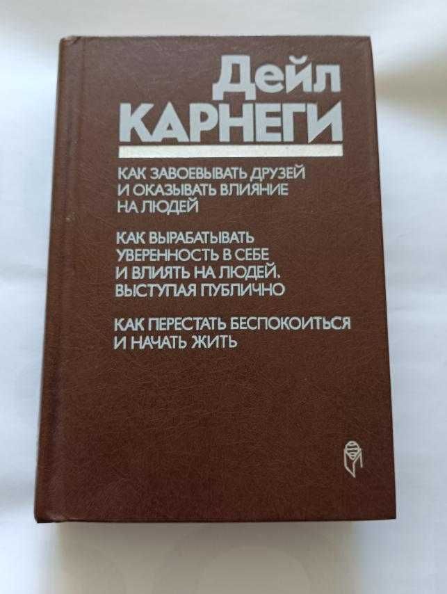 Дейл Карнеги Как перестать беспокоиться и начать жить