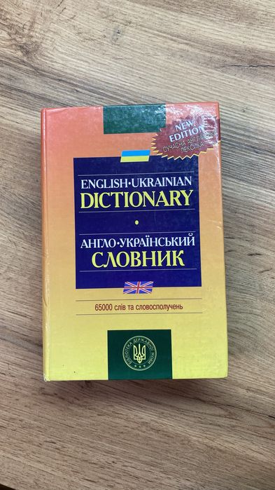 Англійсько український словник