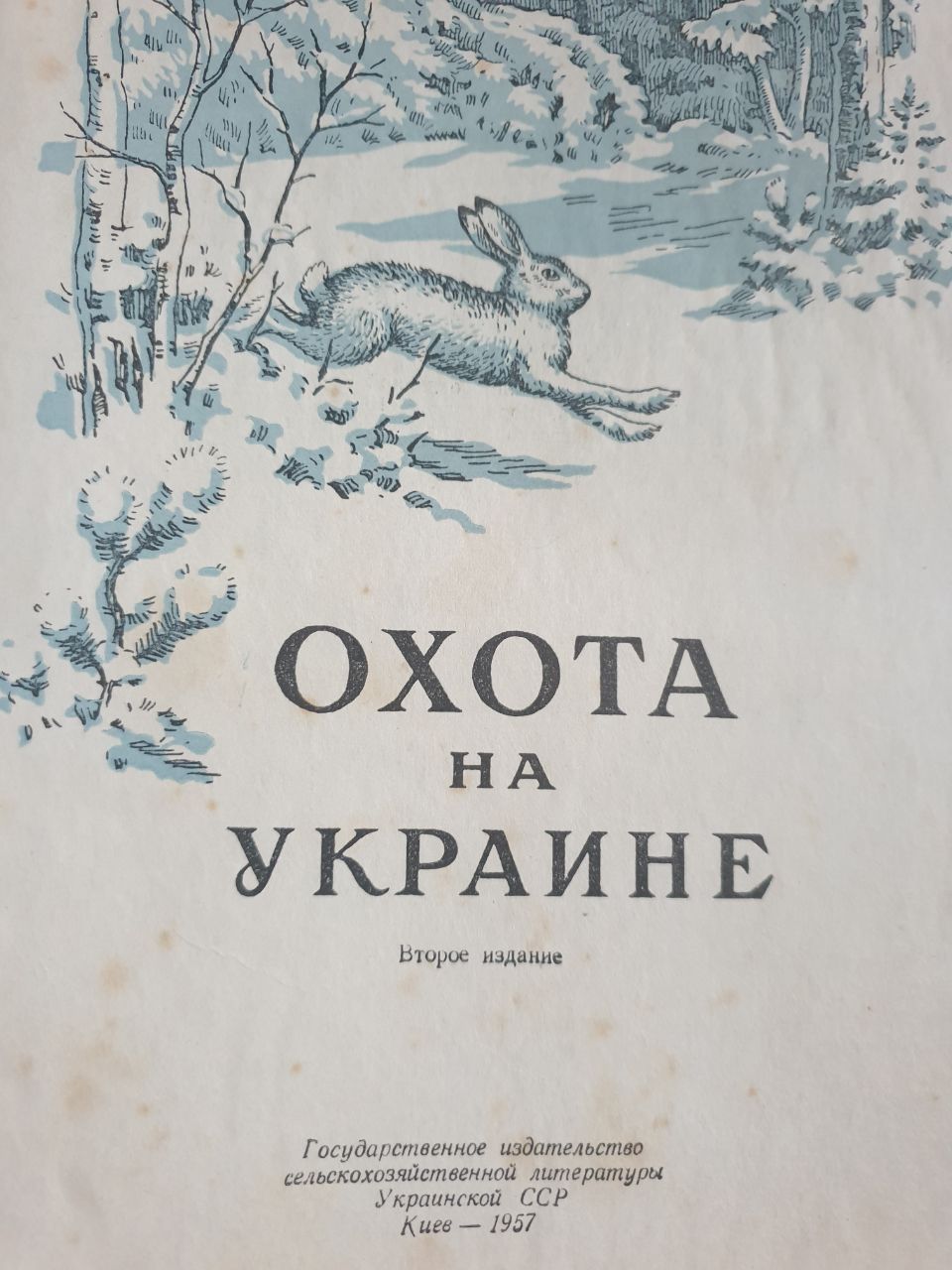 Книга Охота на Украине Рыбная Ловля 1957