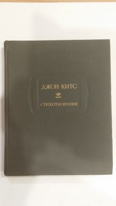 Китс Джон. Стихотворения. Ламия. Изабелла. Канун св. Агнесы.