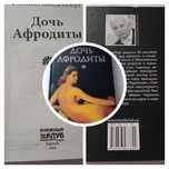 Филипп Ванденберг Дочь Афродиты 2008