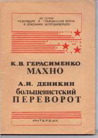 Махно. Деникин, А.И. Большевистский переворот