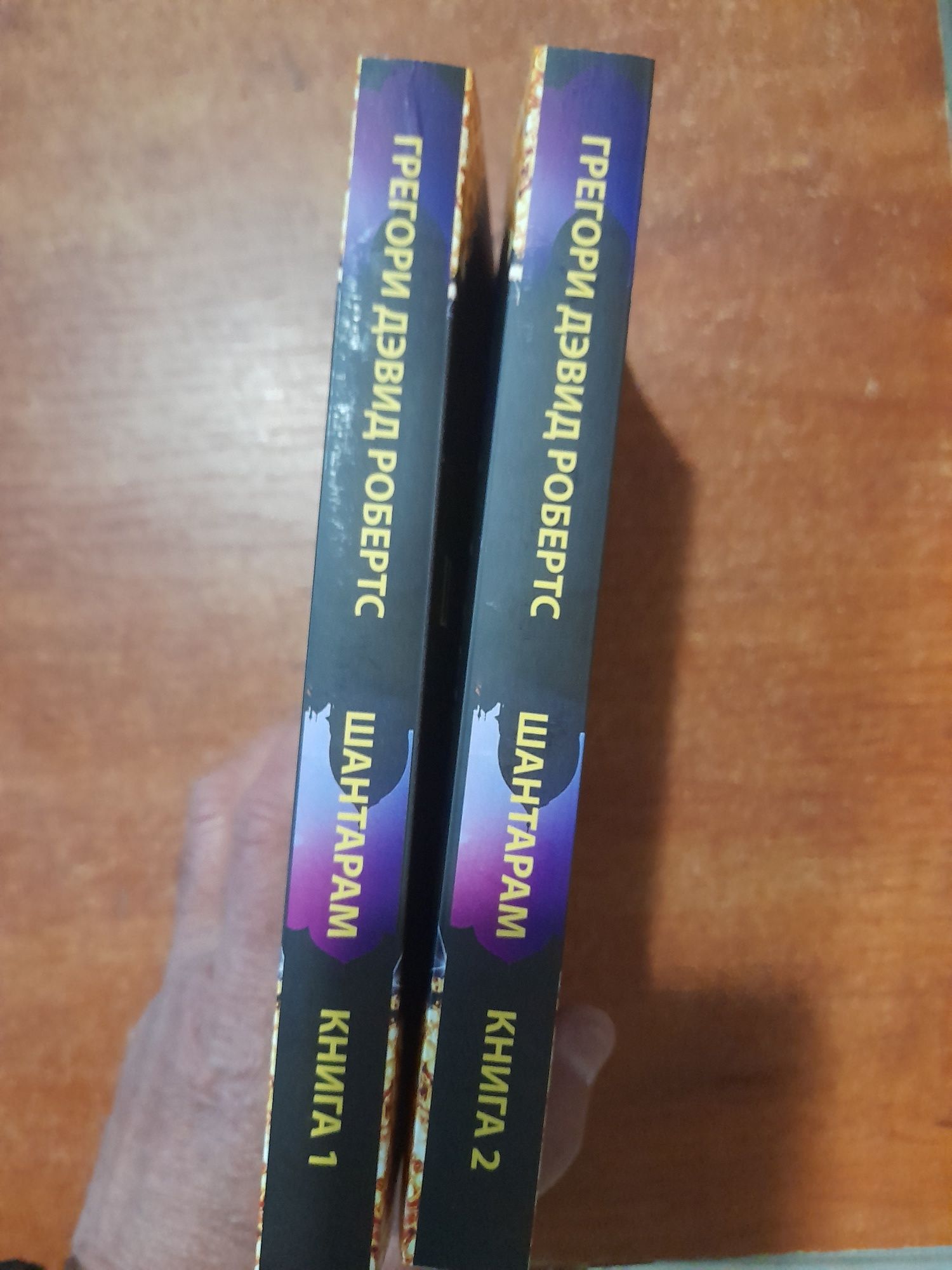 Грегори Дэвид Робертс,  Шантарам  книга 1-я  и 2-я , Тень горы