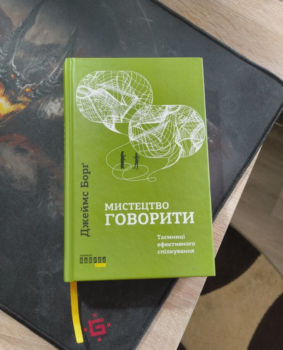 Книга Джеймс Борґ «Мистецтво говорити.