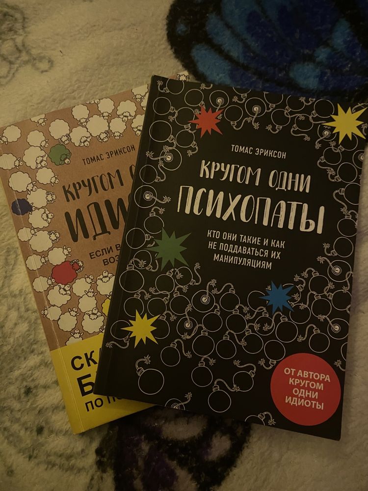 Кругом одни идиоты, Кругом одни психопаты