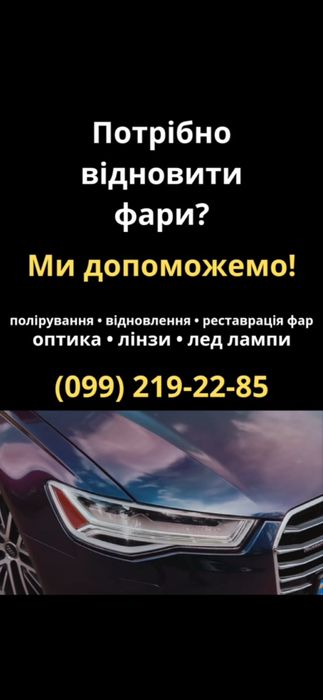 Ремонт фар,  усунення запотівання фар,  пайка кріплень, перепакування,