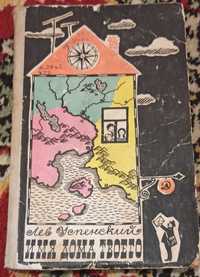 Книга з топономіки для школярів "Имя дома твоего" 1967 рік